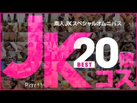 Japan-10Musume-081219_01 业余 JK 特别综合 Best20 第 1 部分