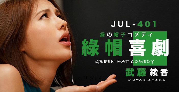 [Suika-ha]武藤的绿帽子故事